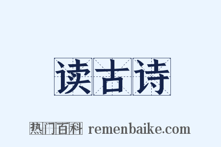 读古诗是什么意思的图片